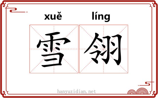 雪翎