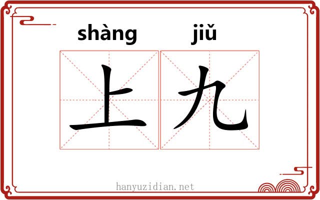 上九 上九