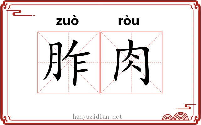 胙肉 胙肉