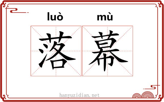 落幕 落幕
