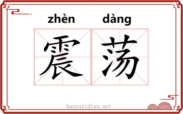 震荡