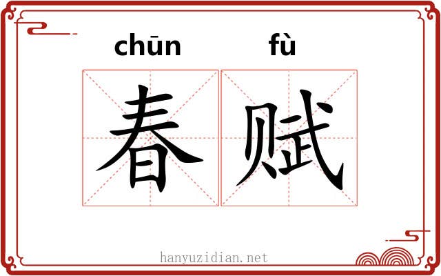 春赋