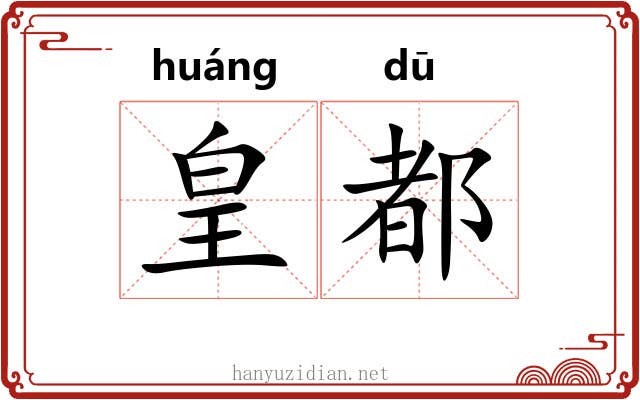 皇都 皇都