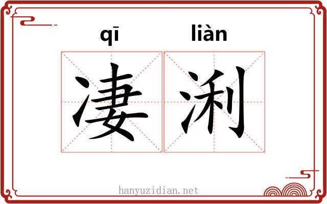 凄浰