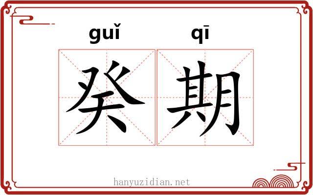 癸期