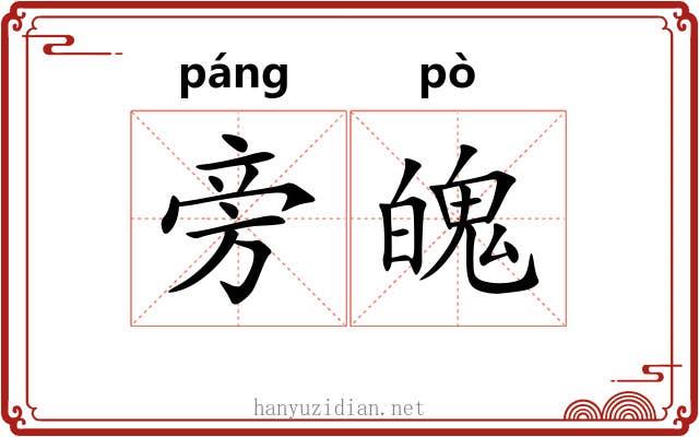 旁魄 旁魄