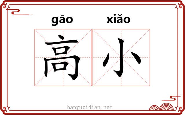 高小 高小