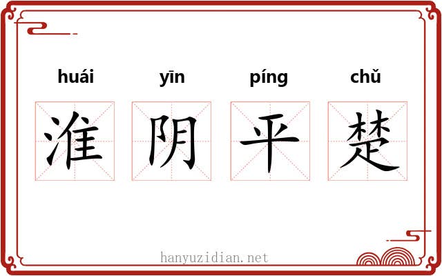 淮阴平楚 淮阴平楚
