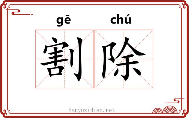 割除