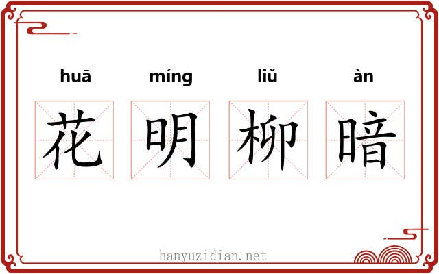 花明柳暗 花明柳暗