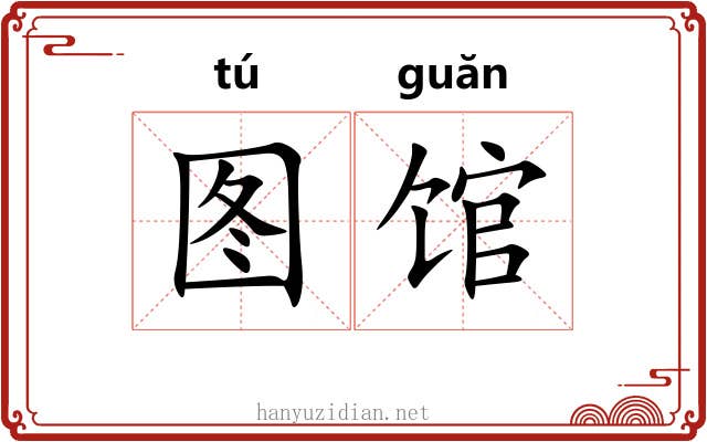 图馆