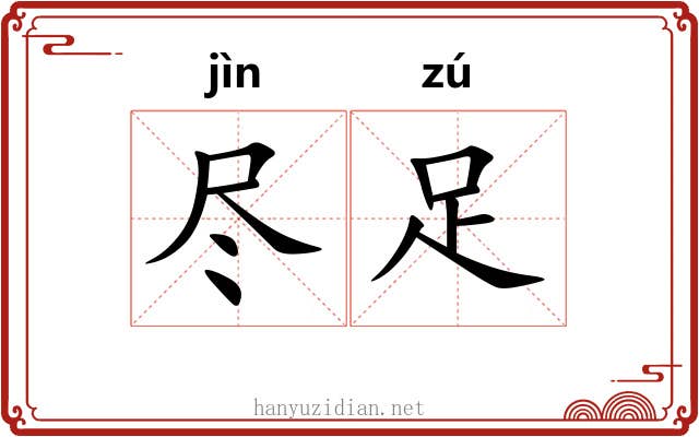 尽足 尽足