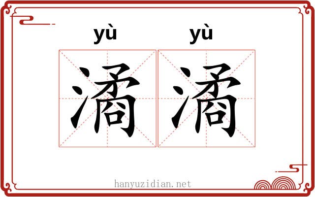 潏潏