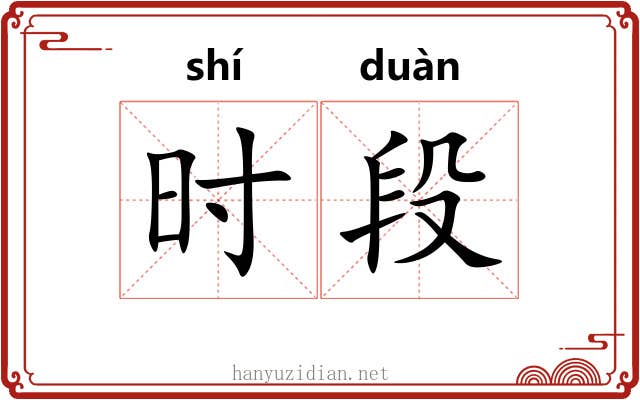 时段
