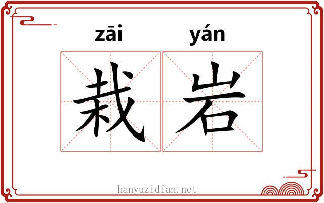 栽岩