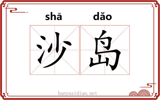 沙岛