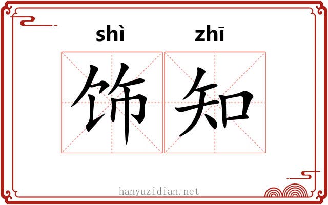 饰知 饰知