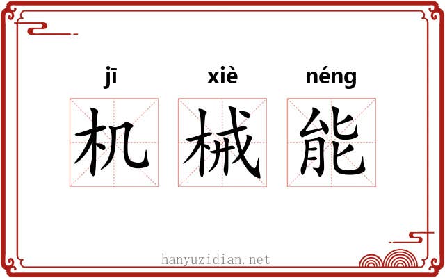 机械能
