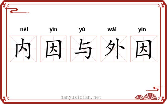 内因与外因