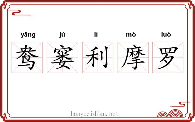 鸯窭利摩罗 鸯窭利摩罗