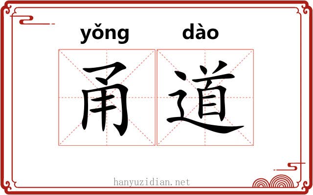 甬道