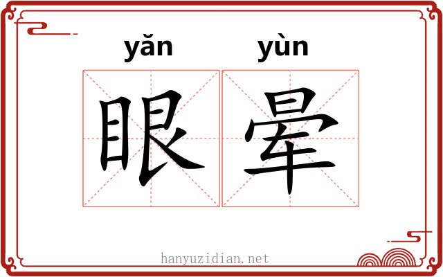 眼晕 眼晕