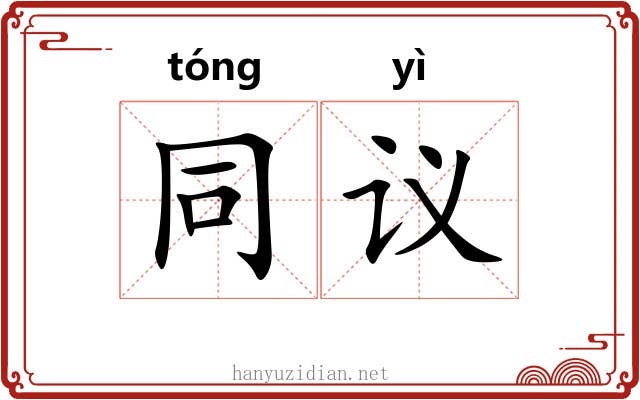 同议 同议