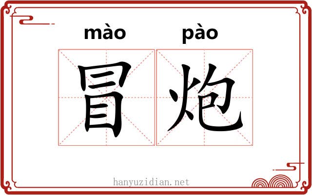 冒炮