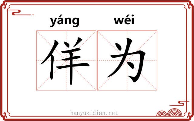 佯为