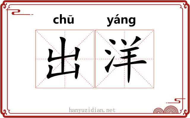 出洋 出洋