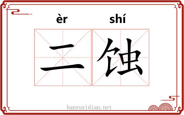 二蚀