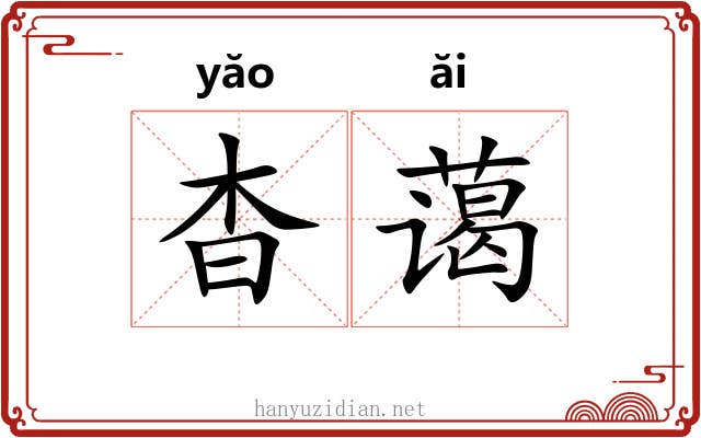 杳蔼