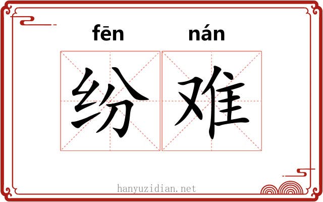 纷难 纷难