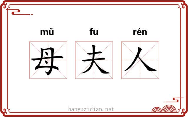 母夫人