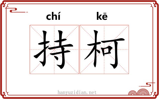 持柯