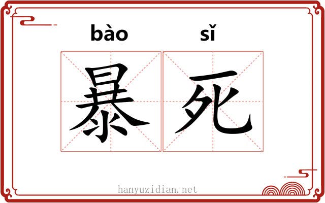 暴死