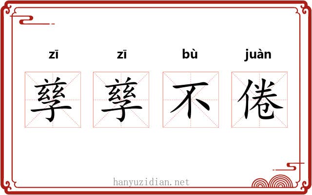 孳孳不倦 孳孳不倦
