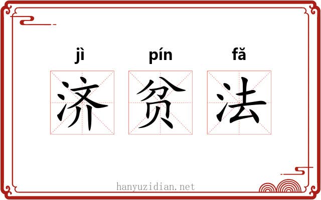 济贫法 济贫法