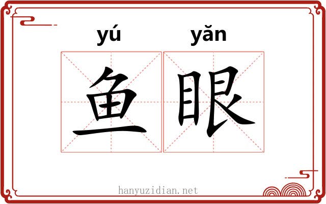 鱼眼