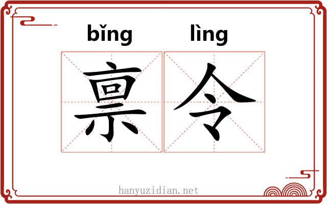 禀令 禀令