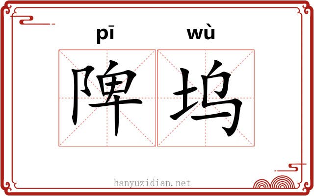陴坞