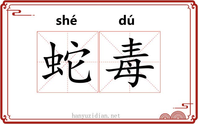 蛇毒