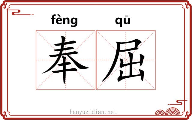 奉屈 奉屈