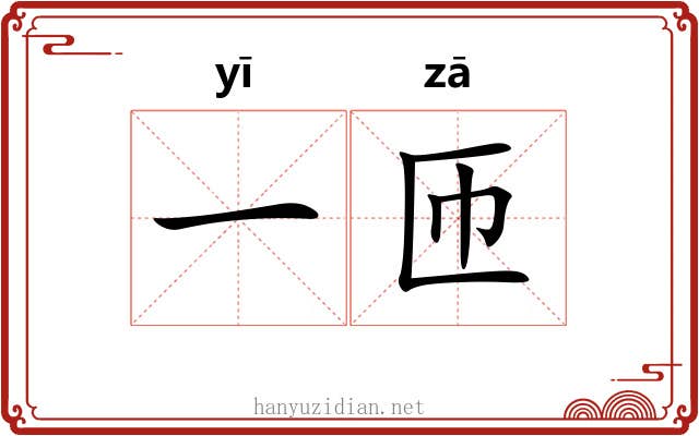 一匝