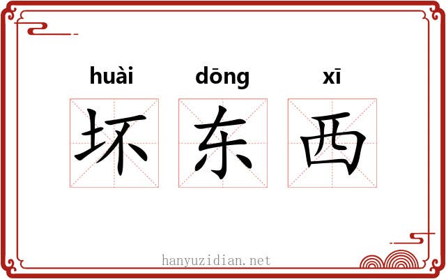坏东西 坏东西
