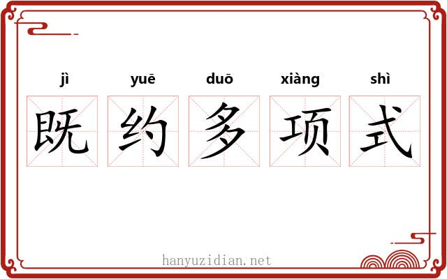 既约多项式 既约多项式