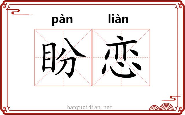 盼恋