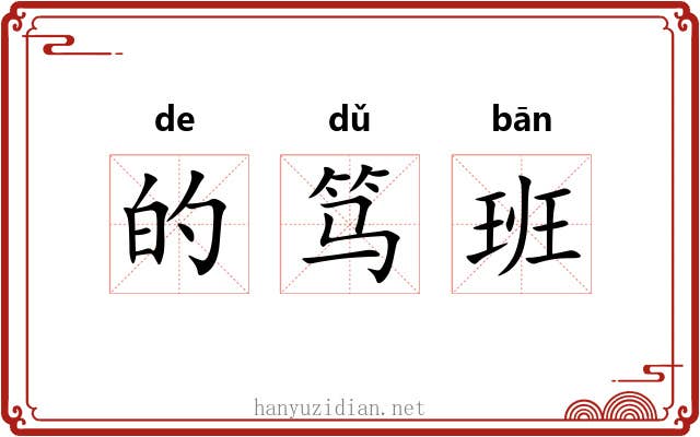 的笃班