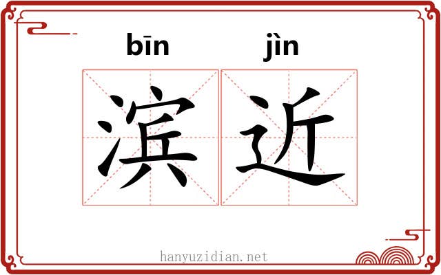 滨近