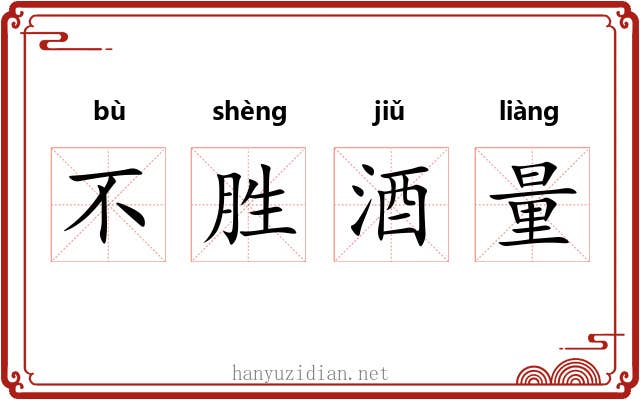 不胜酒量 不胜酒量
